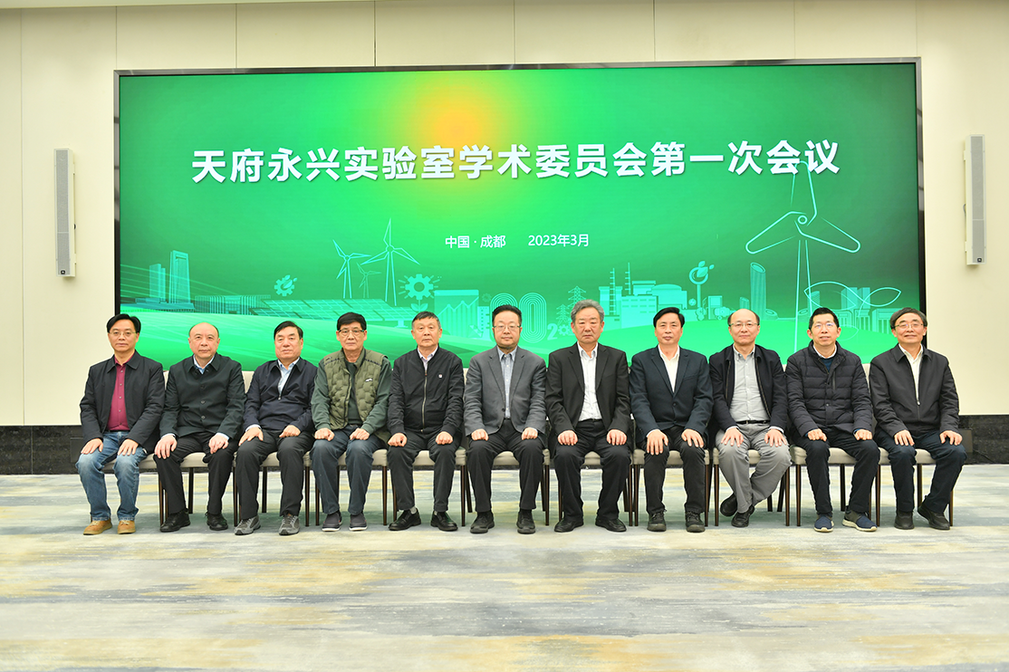 The First Conference of the Academic Committee of Tianfu Yongxing Laboratory Is Successfully Held