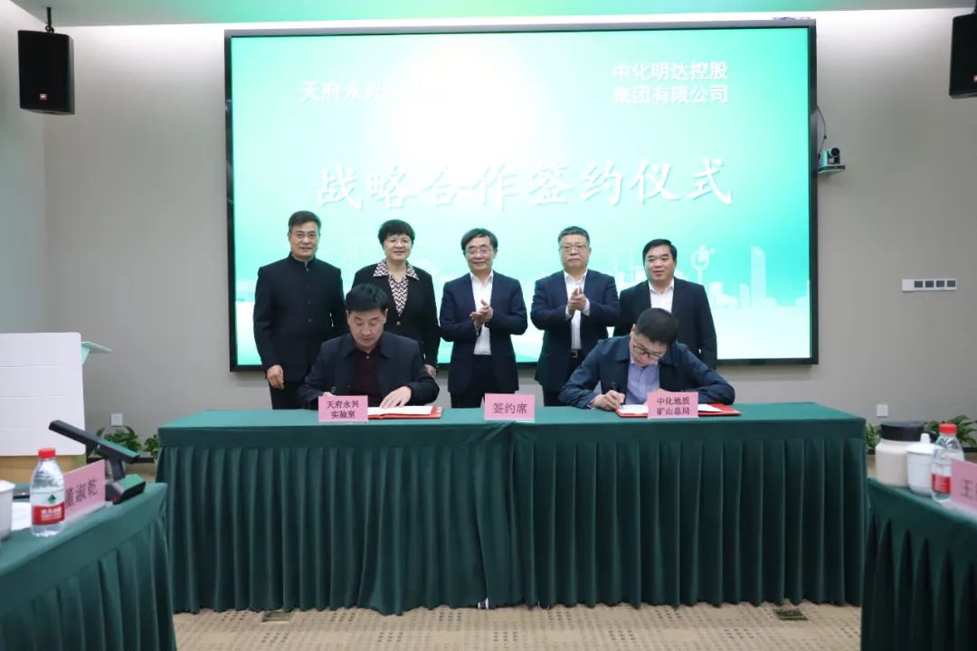 China Chemical Geology and Mine Bureau (China Chemical Mingda Holding Group) and Tianfu Yongxing Laboratory Sign the Strategic Cooperation Agreement