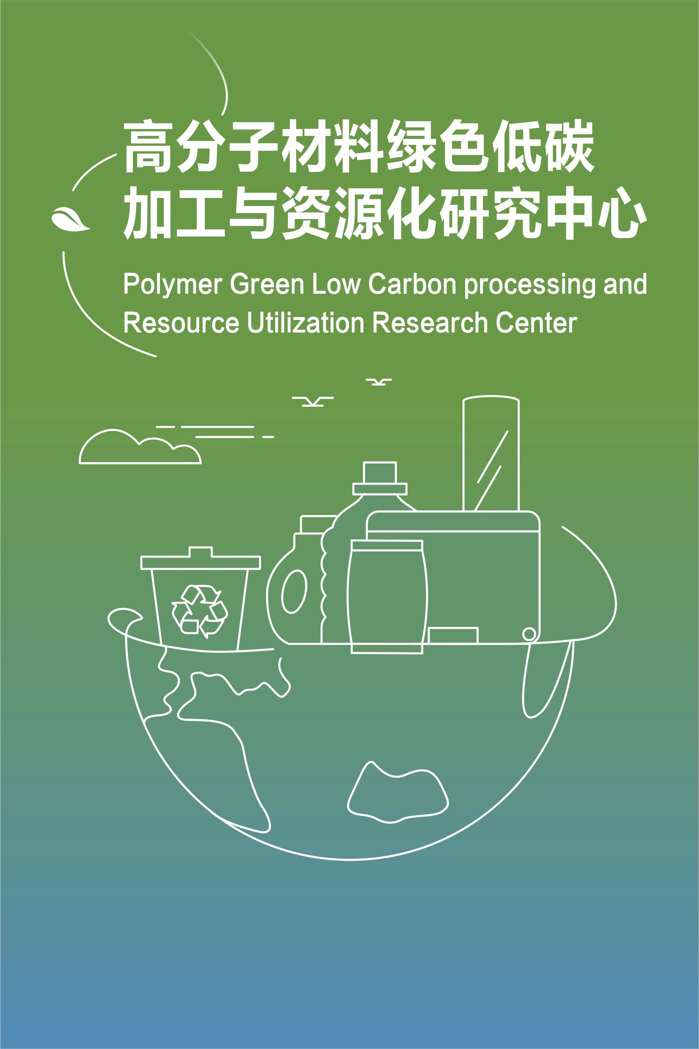 The Research Center for Green and Low-carbon Processing and Resource Utilization of Polymer Materials