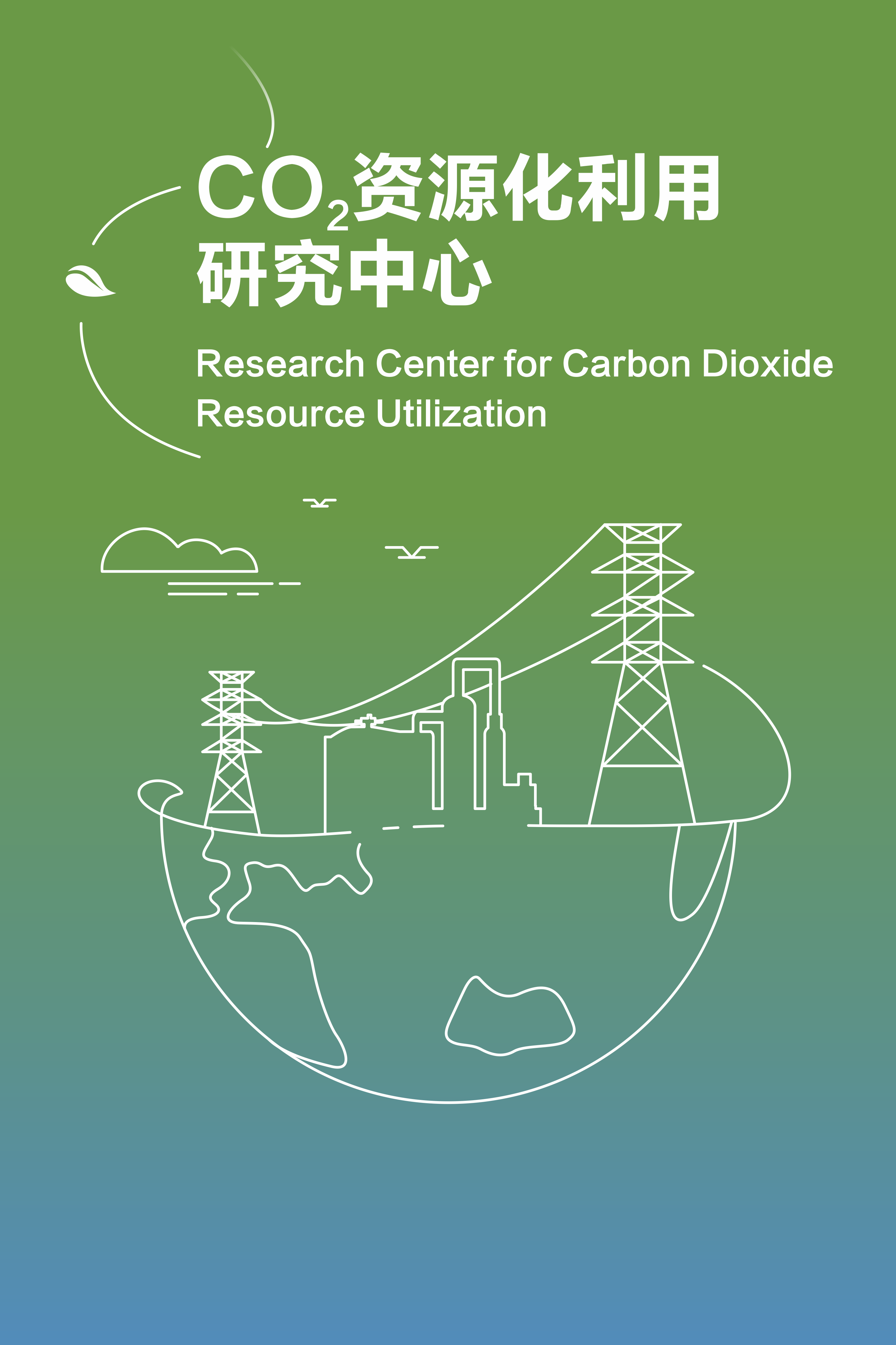 Publicity Materials for the Research Center for Carbon Dioxide Resource Utilization