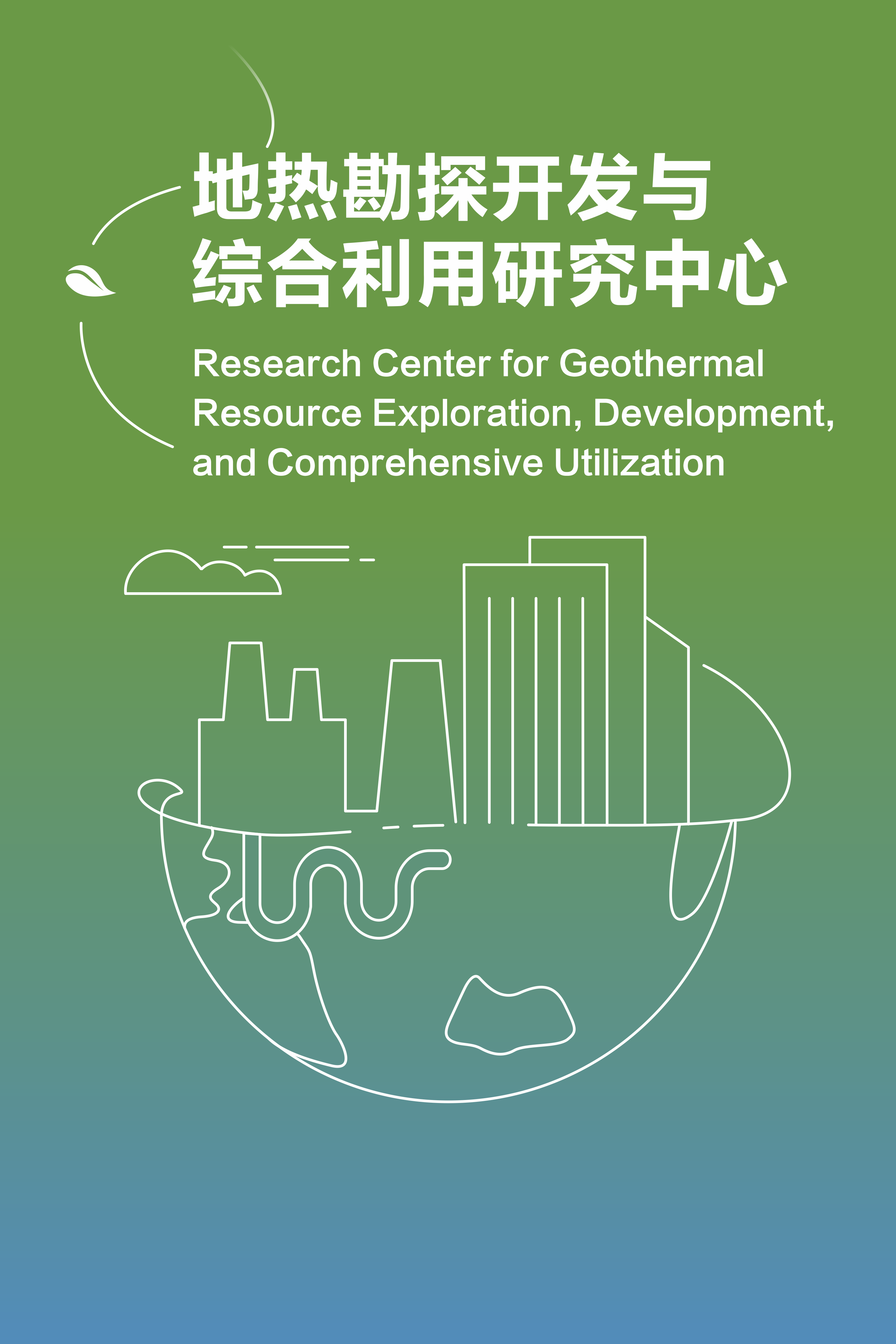 Research Center for Geothermal Resource Exploration, Development, and Comprehensive Utilization