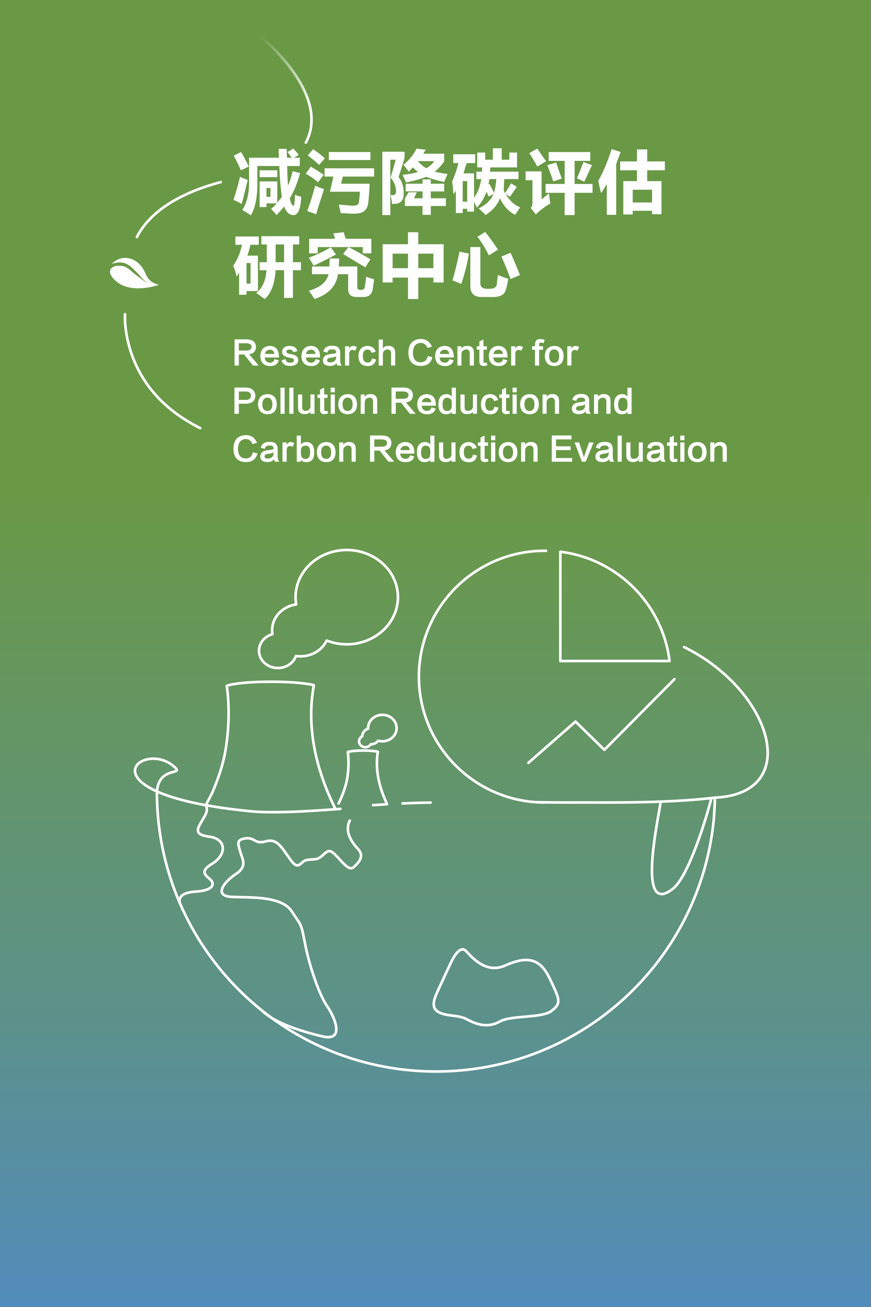 Research Center for Pollution and Carbon Reduction Evaluation