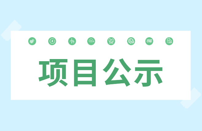 关于2024年度开放课题拟立项项目的公示